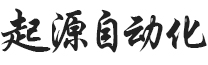 東莞市起源自動化科技有限公司